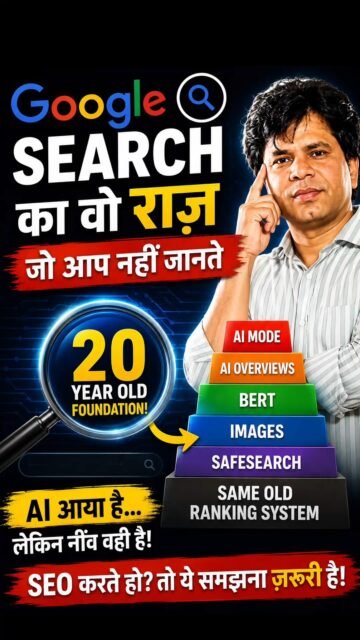 @namaste.click 

Google Search का वो राज़ जो आप नहीं जानते — AI और 20 साल पुरानी नींव का सच #google #reels #explore

क्या आप जानते हैं कि Google का Search Engine आज भी 20 साल पुरानी नींव पर खड़ा है?

इस video में हम समझेंगे:
▸ Google ने AI को हमेशा "अलग-अलग" क्यों रखा
▸ Black Box क्या होता है और यह Debug करना क्यों मुश्किल है
▸ SafeSearch से BERT और AI Overviews तक का पूरा सफर
▸ AI Mode और AI Overviews में असली फर्क क्या है
▸ SEO और Content Creators के लिए इसका क्या मतलब है

Search बदल रहा है — लेकिन एक Rule आज भी वही है:
Value दो, Rank मिलेगी।

#GoogleSearch #SEO #AIOverviews #AIMode #DigitalMarketing #SearchEngine #HindiTech #BERT #ContentMarketing #googleai